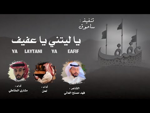 يا ليتني يا عفيف كلمات : فهد الغالي || اداء : لحن ، مشاري المقاطي