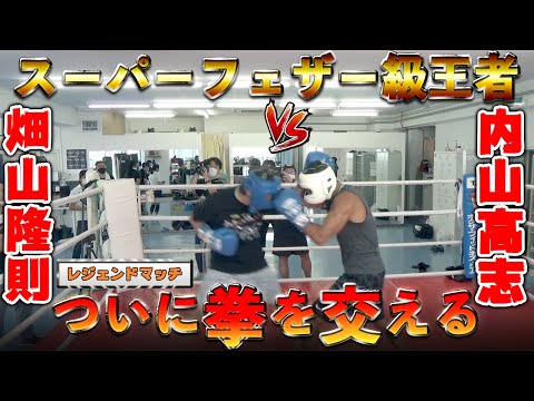 【内山高志 VS 畑山隆則】元WBA世界スーパーフェザー級王者同士が初めて拳を交える👊