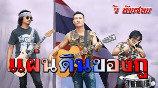 แผ่นดินของกู #วิ ท้ายซอย #รักชาติ #รักประเทศไทย #ไพโรจน์ซาวด์