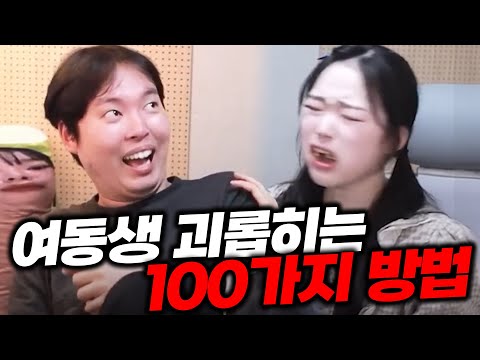 여동생 괴롭히는 100가지 방법