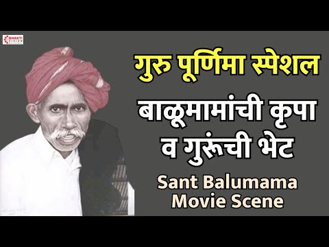 बाळूमामांची कृपा व गुरूंची भेट | Balumamanchi Krupa Va Gurunchi Bhet : Sant Balumama Movie Scene