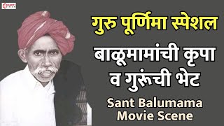 बाळूमामांची कृपा व गुरूंची भेट | Balumamanchi Krupa Va Gurunchi Bhet : Sant Balumama Movie Scene