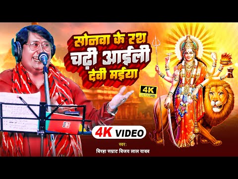 #Video | सोनवा के रथ चढ़ी आईली देवी मईया | #Vijay Lal Yadav का सुपरहिट #देवी_पचरा | Bhakti Song