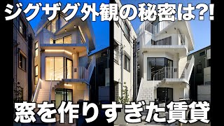 【変わった間取り】採光溢れすぎなジグザグ外観のデザイナーズを内見！