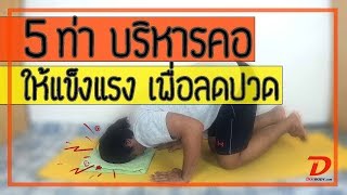 [คลิป71] 5 เทคนิค บริหารคอให้แข็งแรง เพื่อลดปวด ลดตึง