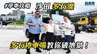 【學車考牌 攻略】沙田篇 多石線  多石停車場教你破地獄！｜拍車男