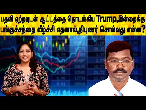 பதவி ஏற்றவுடன் ஆட்டத்தை தொடங்கிய Trump இன்றைக்கு பங்குச்சந்தை வீழ்ச்சி எதனால்,நிபுணர் சொல்வது என்ன?