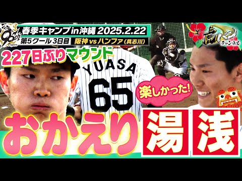 【227日ぶり登板】難病から復帰を目指す男がマウンドに！湯浅の全アウトをご覧あれ。阪神タイガース密着！応援番組「虎バン」ABCテレビ公式チャンネル