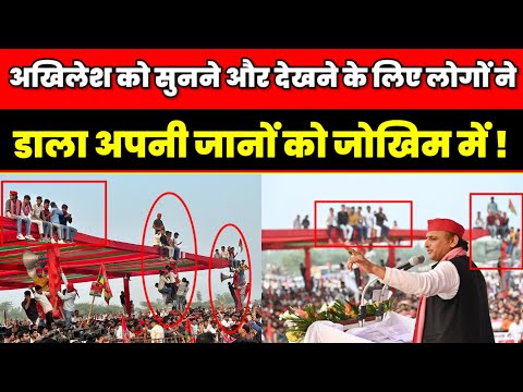 अखिलेश को सुनने और देखने के लिए लोगों ने डाला अपनी जानों को जोखिम में ! Akhilesh yadav Samajwadi