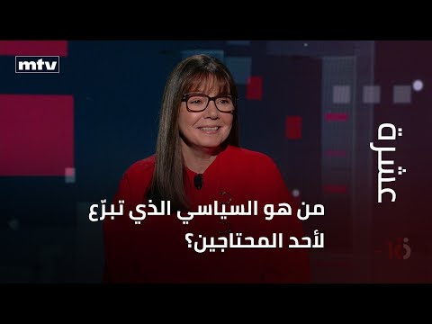 من هو السياسي الذي تبرّع لأحد المحتاجين؟ كيف وليش إنتقلت إلى محطة الـ”أم.تي.في"؟