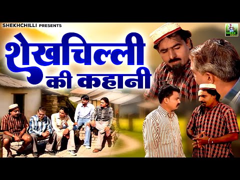 शेखचिल्ली और सलमा की मजेदार कॉमेडी - शेखचिल्ली की कहानी - Hari Ram Toofan - Shekhchilli Comedy Video