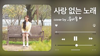 유나몽 💛 | 사랑 없는 노래 🙈🌷💕 | COVER - 원곡 : 사랑 없는 노래(Not A Love Song) 이구이(IGWI)
