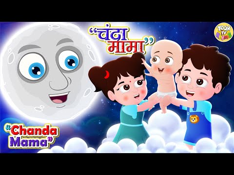 Chanda Mama cham cham -PART 1- चंदा मामा : | Hindi Rhymes and Kids Songs | King of kids | Hindi poem