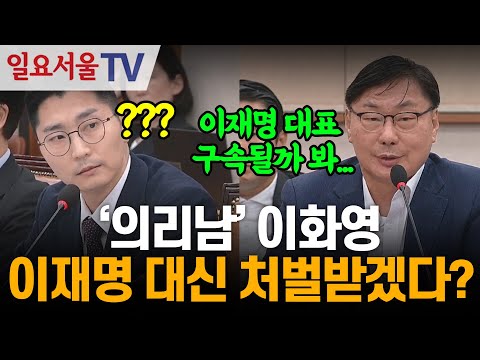 '의리남' 이화영, 이재명 대신 처벌받겠다?