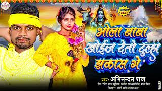 Bhola Baba Khoj Deto Dulha Jhakash | Abhinandan Raj | Bol Bam Ke Gana | Maithili Song | Bolbam Song