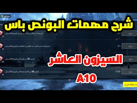 شرح مهمات البونص باس السيزون العاشر a10 الجديد ببجي موبايل pubg mobile