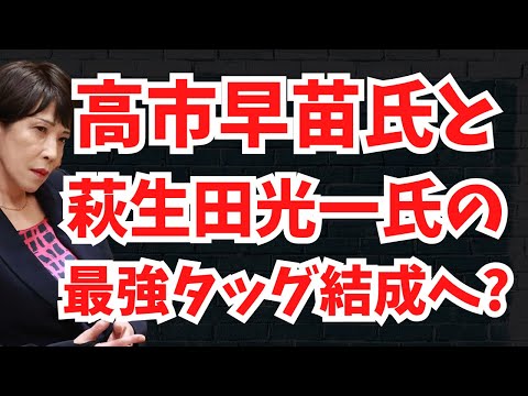 高市早苗氏と萩生田光一氏の最強タッグ結成へ？高橋洋一氏が断言！玉木代表は財務省の傀儡 自民議員全員を論破可能！文化人ニュース #1294（11/4 月祝）