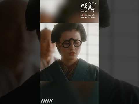 「俺と一緒になるってなぁどうです！！」【大河ドラマべらぼう】| NHK | #shorts