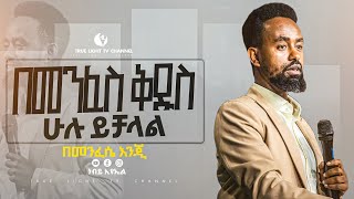 "አይቻልም ባላችሁት ጉዳይ መልስ ተገኝቷል" ድንቅ የእግዚአብሔር ቃል መልዕክት በነብይ ኢዩኤል ባደግ | True Light Tv