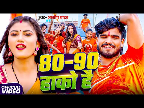#Video | #80-90 हाको है | #Aashish Yadav का काँवर गीत | 80-90 Hako Hai | Bolbam Maghi Song 2025