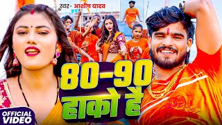 #Video | #80-90 हाको है | #Aashish Yadav का काँवर गीत | 80-90 Hako Hai | Bolbam Maghi Song 2025