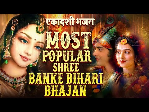 जरुर सुनना ये भजन | Ekadashi Special Bhajan | एकादशी भजन | Most Popular Shree Banke Bihari Bhajan