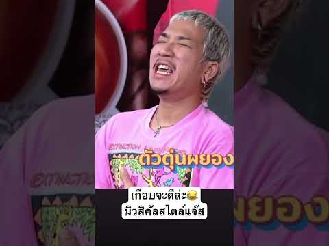 สุดท้ายแพ้เมียอยู่ดี#แจ๊สชวนชื่น #เฟิร์สพรชิตา #ก็มาดิคร้าบ ขอบคุณเครดิตคลิปรายการก็มาดิคร้าบ