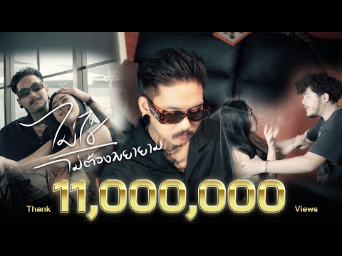 ไม่ใช่ ไม่ต้องพยายาม - เฉาก๊วย จีสอง『Official MV』