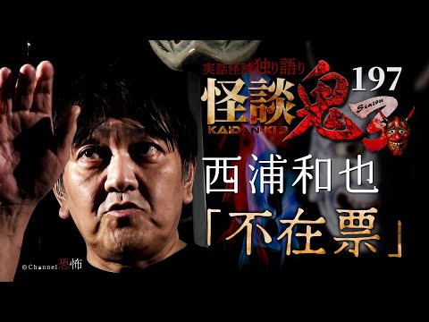 【実話怪談】西浦和也「不在票」【怪談鬼(197)】