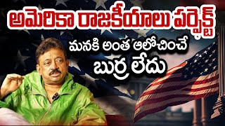 American Politics is Very Honest మనకి అంత బుర్ర లేదు RGV About Indian Politics Vs American Politics