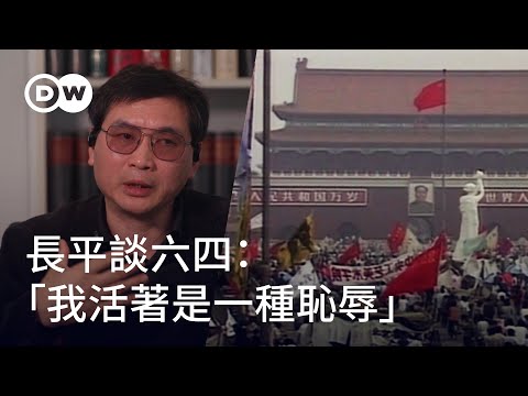 「我活著是一種恥辱」——中國媒體人長平談六四｜DW獨家視角