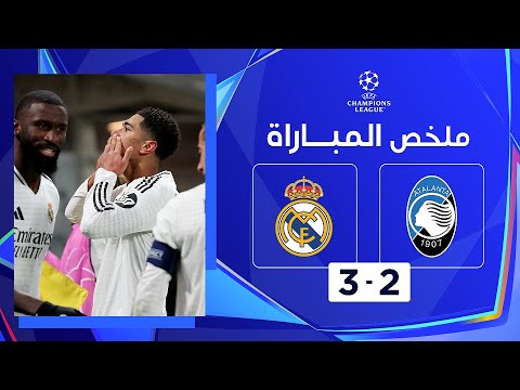 ملخص مباراة أتالانتا وريال مدريد (2-3) | دوري أبطال أوروبا - الجولة 6