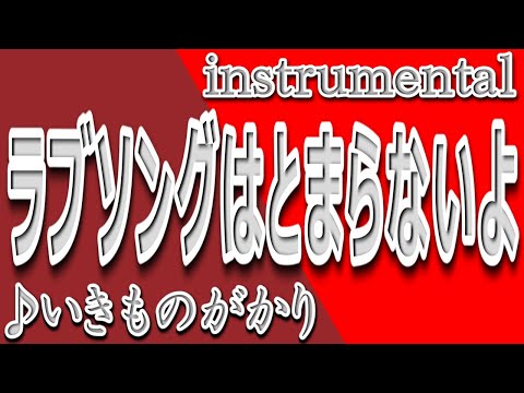 ラブソングはとまらないよ/いきものがかり/instrumental/歌詞/RABUSONGUWA    TOMARANAIYO/Ikimonogakari