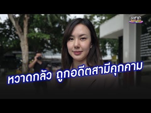 เผยทั้งน้ำตา  “เชอรีน” แจ้งความอดีตสามีทำร้ายร่างกาย | ประเด็นร้อน2024