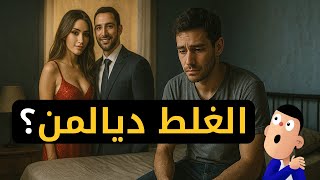 دبا داوها ليا...معرفتش الغلط ديالمن؟