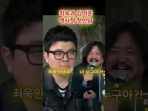 최욱과 김어준! 역사적 첫만남 #shorts