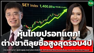 หุ้นไทยปรอทแตก! วอลุ่มแสนล้านต่างชาติลุยซื้อสูงสุดรอบ4ปี - Money Chat Thailand เกษม พันธ์รัตนมาลา