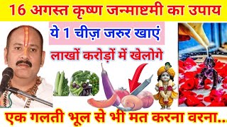 16 अगस्त जन्माष्टमी व्रत के दिन भूलकर भी ना बनाएं 3 सब्जियां वरना घर में कंगाली आते देर नहीं लगेगी