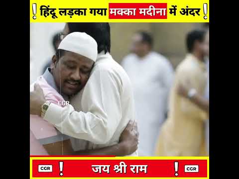 हिंदू लड़का गया मक्का मदीना में अंदर ?-By CGR ! #shorts #ashortaday