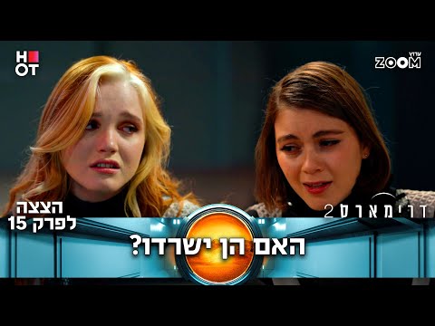 דרימארס 2  | הצצה לפרק 15 | מי מנסה להרוג אותן??