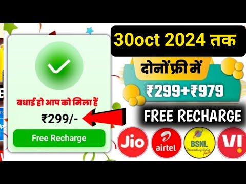 Jio,Airtel,Voda Free Mobile Recharge ₹299 Ka Free Recharge  Free recharge kaise kare 2024