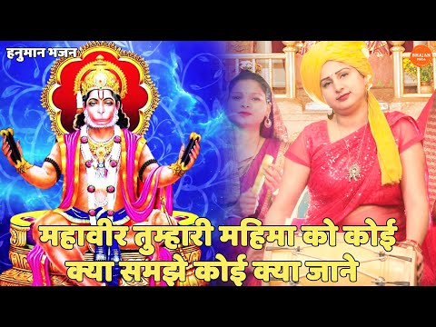 हनुमान भजन ||  महावीर तुम्हारी महिमा को कोई क्या समझे कोई क्या जाने | Mahaveer tumhari mahima ko