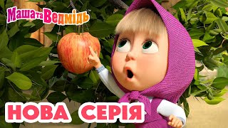 Маша та Ведмідь 💥 Нова серія 💥 Картонні рятувальники 🐺💭 Збірник серій