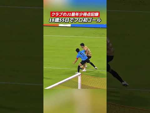 #森壮一朗 選手18歳55日でのプロ初ゴールは、クラブのJ1最年少得点記録！