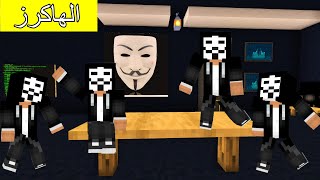فلم ماين كرافت : قابلت أخطر مجموعة هاكرز في العالم !!؟ 🔥😱