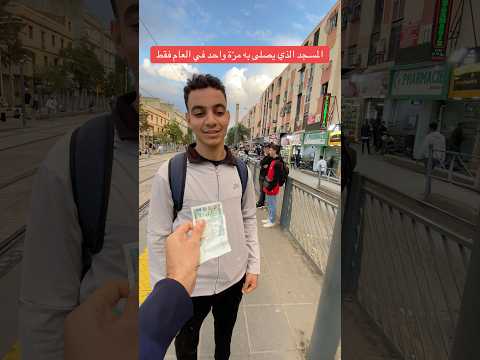 المسجد الذي يصلّى به مرّة واحدة في العام فقط.