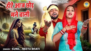 हीर राँझा किस्से की नोक झोक की रागनी जरुर सुने - हीरे आज छोड़ मने चाली | SUNIL &  NEETU #ragni #dance