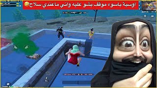 اللحظة الي متتمناهه لعدوك بشولي واني ماعندي سلاح😂ببجي موبايل