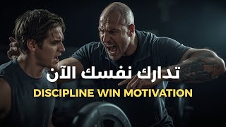 🎯  كيف أبني نفسي من جديد - قوة الإنضباط الذاتي -💥  - مترجم