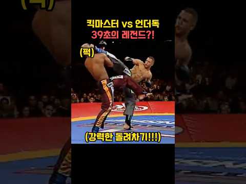 킥마스터 vs 언더독 39초의 레전드?!